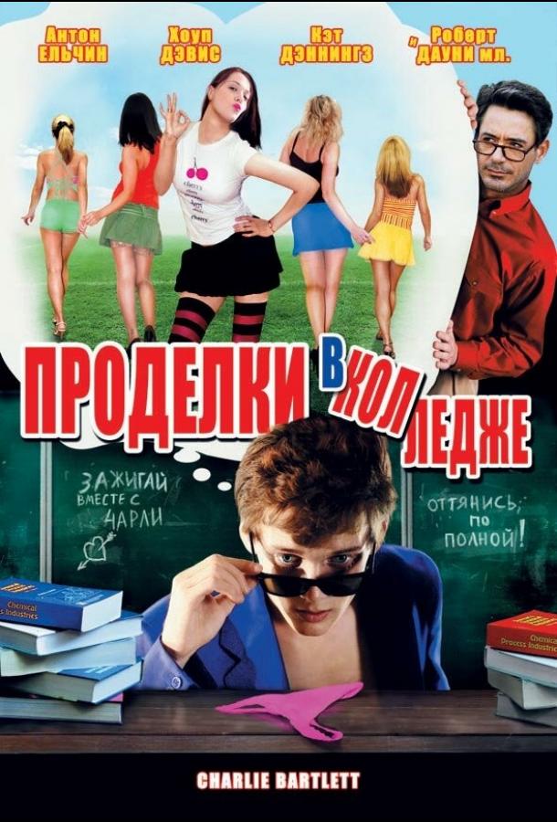 Фильм Проделки в колледже 2007 смотреть онлайн с актёрами Меган Парк и Тайлером Хилтоном