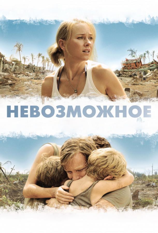 Фильм Невозможное 2012 года смотреть онлайн с Наоми Уоттс и Юэном Макгрегором
