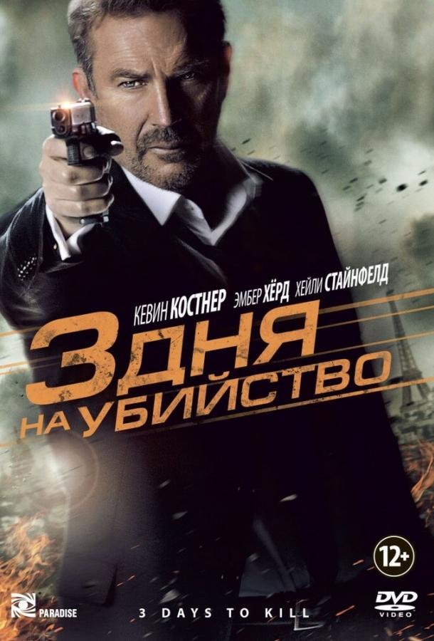 Фильм 3 дня на убийство (2014) смотреть онлайн бесплатно
