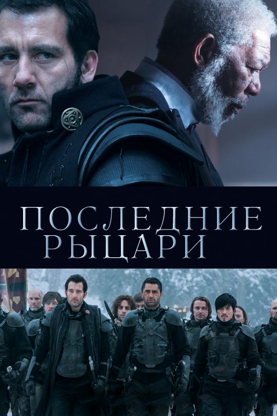 Фильм Последние рыцари (2014) смотреть онлайн в HD качестве