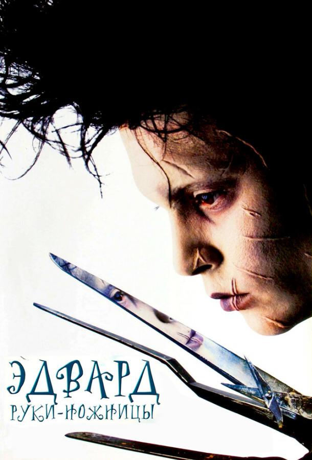 Фильм Эдвард руки-ножницы (1990) смотреть онлайн
