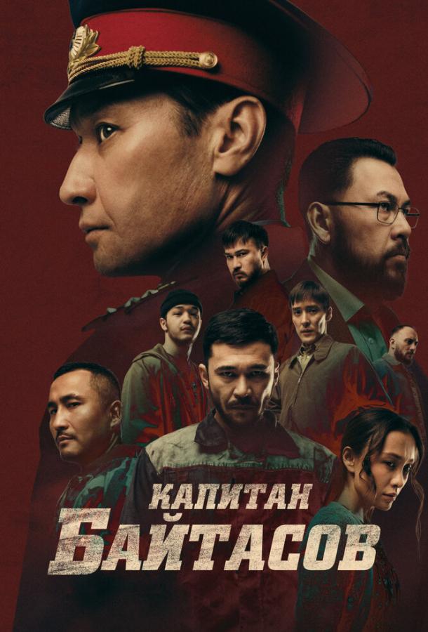 Фильм Капитан Байтасов 2025 смотреть онлайн с Асаном Мажитом и Самал Еслямовой